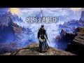 말로 형용할 수 없는 감동! '엘든 링' 18분 게임 플레이 최초 공개 4K (한글 자막)