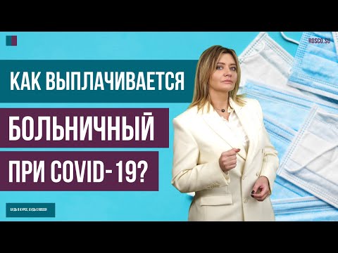 Как выплачивается больничный при COVID-19?