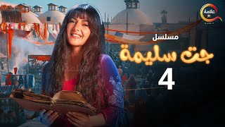 مسلسل جت سليمة الحلقة الرابعة -Gat Salima Episode 4