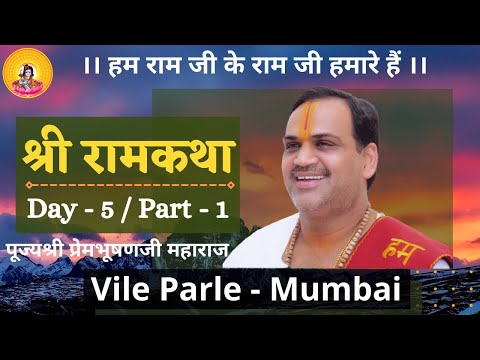 Shri Ramkatha I Pujya Prembhushanji Maharaj I Vile Parle - Mumbai  I Day, 5 Part 1