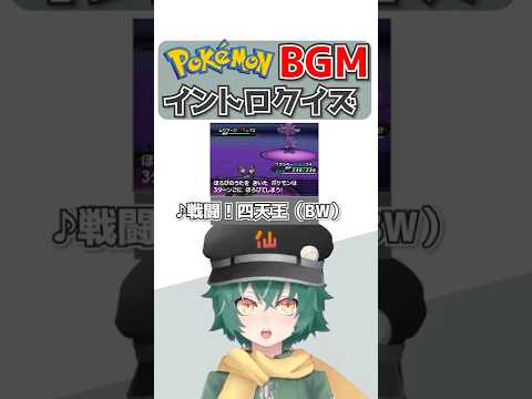 ポケモンBGMイントロクイズ！ Part6 #ポケモン #Vtuber #BGM #ゲームbgm