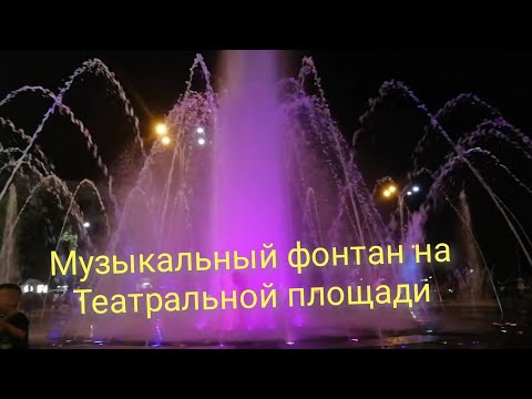 Краснодар ⛲ Музыкальный фонтан на Театральной площади