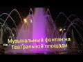 Краснодар ⛲ Музыкальный фонтан на Театральной площади