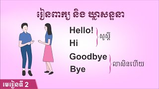 #02-​រៀនវាក្យស័ព្ទ និង ឃ្លាសន្ទនា Vocabulary and conversation | SChBeginner