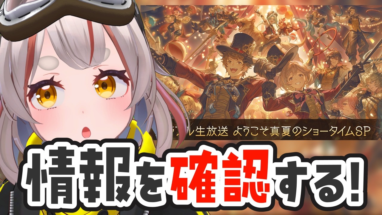 【#グラブル】【#日課雑談】生放送の情報をチェックするぞ！！！【初見さん歓迎！】 #vtuber