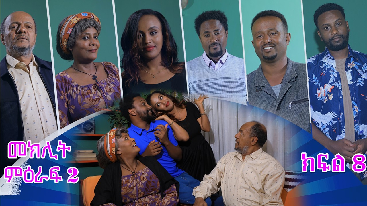 መክሊት ሲትኮም | Meklit Sitcom | ምዕራፍ 2| ክፍል 8 | Season 2| Part 8 - YouTube
