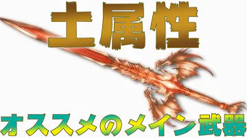グラブル土属性強い武器