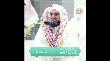تلاوة فضيلة الشيخ عبدالله الجهني من صلاة الفجر 2-5-1443المسجد الحرام