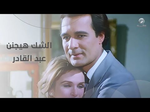 عبد القادر عايش في دوامة شك وعذاب كل يوم بيسأل نفسه يا ترى الست كتبت الولد باسمي بجد ولا خدعتني