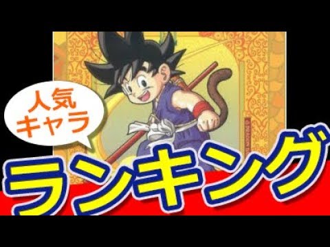 アニメ ドラゴンボール キャラクター人気投票ランキング
