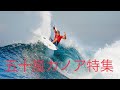 2018 五十嵐カノア(kanoa igarashi) best riding集 日本で1位のサーフィンをご覧あれ！