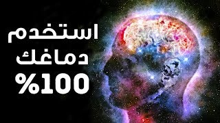 ماذا لو استخدمنا أدمغتنا بنسبة 100%