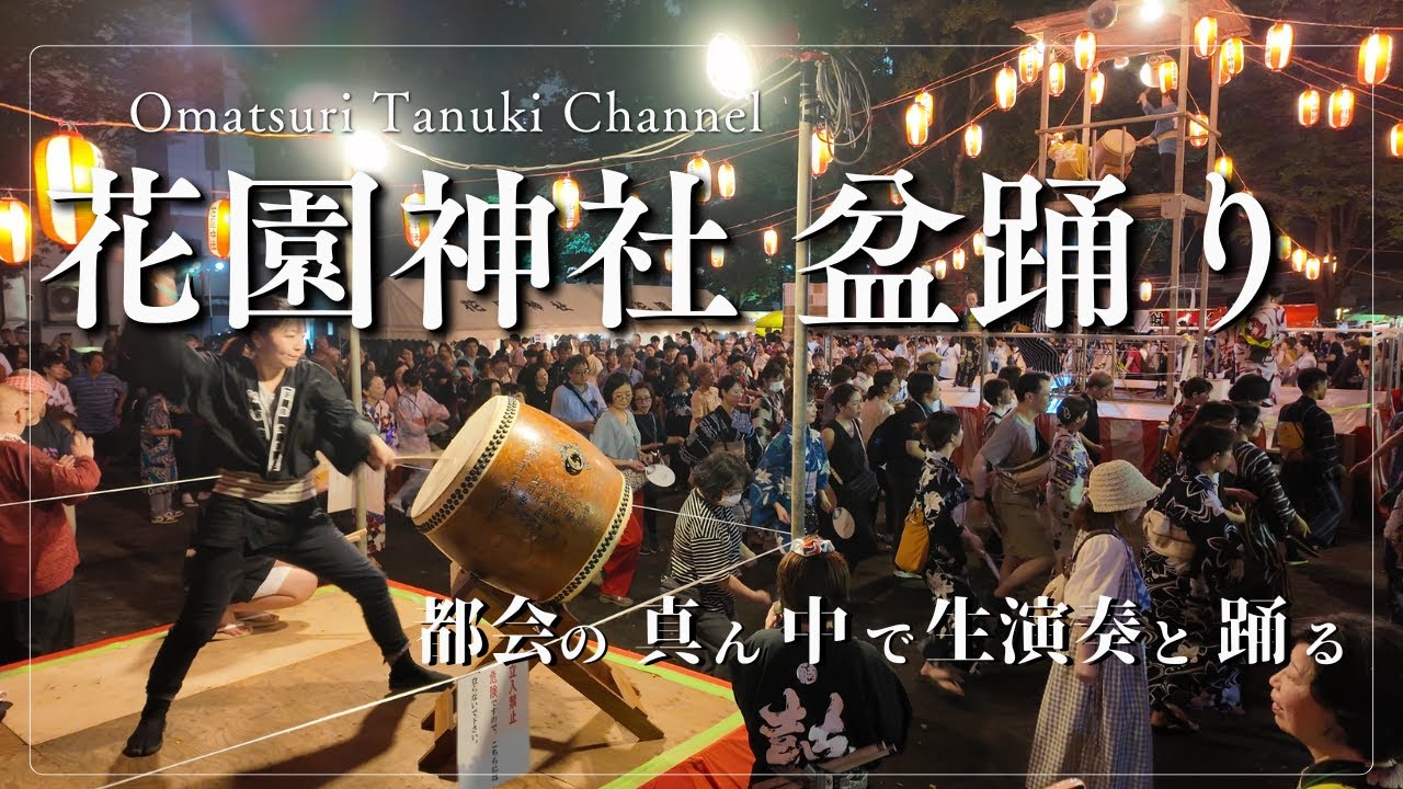 都会の真ん中で生演奏と踊る｜花園神社盆踊り【Hanazono Shrine Bon Odori】