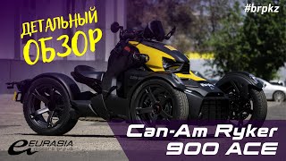 Детальный обзор Can-Am Ryker 900 АСЕ