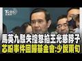 周美青聲明話中有話? 馬英九健康引發關注 駁去年赴中失控怒掐王光慈脖子 徐巧芯揭遺憾:事情上升至國民黨路線之爭 籲外界少說兩句!｜【政治一點明】｜TVBS新聞網 @tvbsnews24live