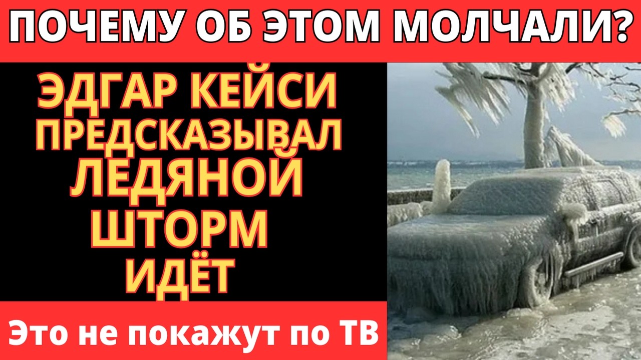 Эдгар Кейси ПРЕДУПРЕЖДАЛ! Ледяной шторм марта 2026 заморозит половину Европы