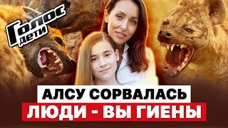 АЛСУ ГРОЗИТ УГОЛОВНОЕ ДЕЛО | ЗВЕЗДА СОРВАЛАСЬ НА ПОДПИСЧИКОВ | ЛЮДИ - ГИЕНЫ | СКАНДАЛ ГОЛОС ДЕТИ