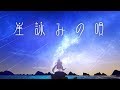 エルセとさめのぽき - 星詠みの唄 (Official Video)