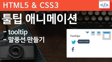 CSS3 - 46 [ Tooltip ] 말풍선 툴팁 애니메이션, animation, tooltip,
