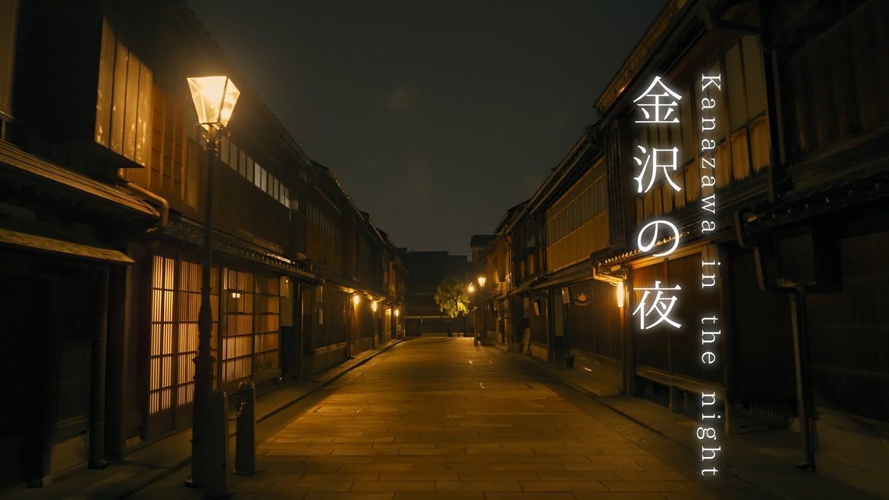 【まち歩き】夜の金沢を歩いたVlog。ロマンチックな灯りに照らされた古い町並みを楽しむ。｜ひがし茶屋街｜にし茶屋街｜主計町茶屋街｜長町武家屋敷跡