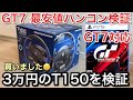 【グランツーリスモ7】対応最安値T150ハンコンレビュー(自腹)【GT7】【picar3】