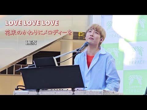 【LOVE LOVE LOVE】LEN -COVER- #len#lovelovelove #花束のかわりにメロディーを #ドリームズカムトゥルー #清水翔太