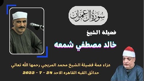 ( فتقبلها ربها بقبول حسن وأنبتها نباتا حسنا ) تلاوة رائعة لفضيلة الشيخ خالد مصطفي شمعه