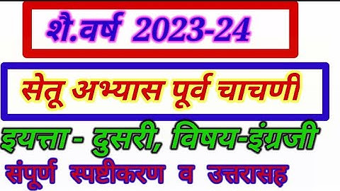 सेतू अभ्यास पूर्व चाचणी 2023-24, इयत्ता दुसरी, विषय गणित,Setu Abhayas Purv Chachani, Bridge Course