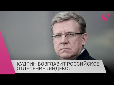 Раздел «Яндекса». Почему Алексей Кудрин возглавит российское отделение компании