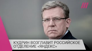 Раздел «Яндекса». Почему Алексей Кудрин возглавит российское отделение компании