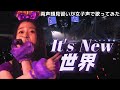 【両声類】女子声で It's New 世界 を歌ってみた【見習い】