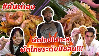 กันต์เอง EP.95 - ผัดไทยไฟทะลุ ระดับมิชลิน