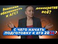 С ЧЕГО НАЧАТЬ ПОДГОТОВКУ К ЕГЭ 2024?