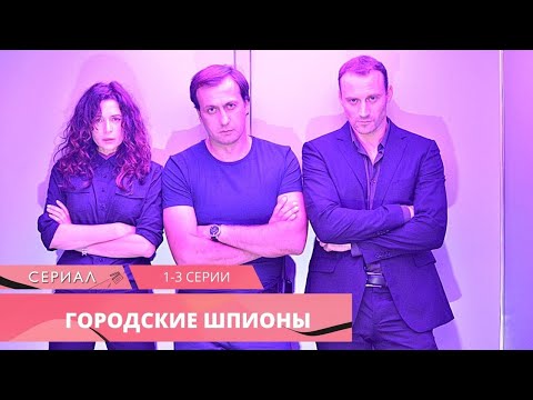 Шпионский Криминальный Детектив Сносит Голову От Эмоций! Городские Шпионы. 1-3 Серии. Русский Сериал