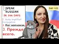 🇷🇺DAY #123 OUT OF 366 ✅ | SPEAK RUSSIAN IN 1 YEAR
