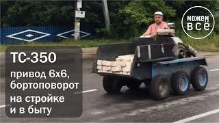 ТС350 Наш полноприводный минитрактор.