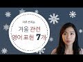 겨울 관련 영어 표현 7개 + 영어 말하기 연습 | 이영시, Start English Now