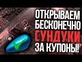 Last Day On Earth Survival - ОТКРЫВАЕМ БЕСКОНЕЧНО ЯЩИКИ ЗА КУПОНЫ И ПОЛУЧАЕМ БЕНЗОБАК!