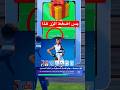 كيف تجيب سكن مجاني للجميع الحقق Fortnite فورتنايت 
