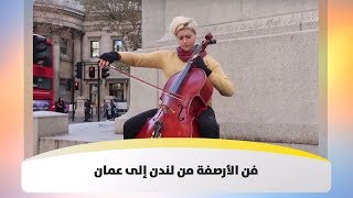 فن الأرصفة من لندن إلى عمان