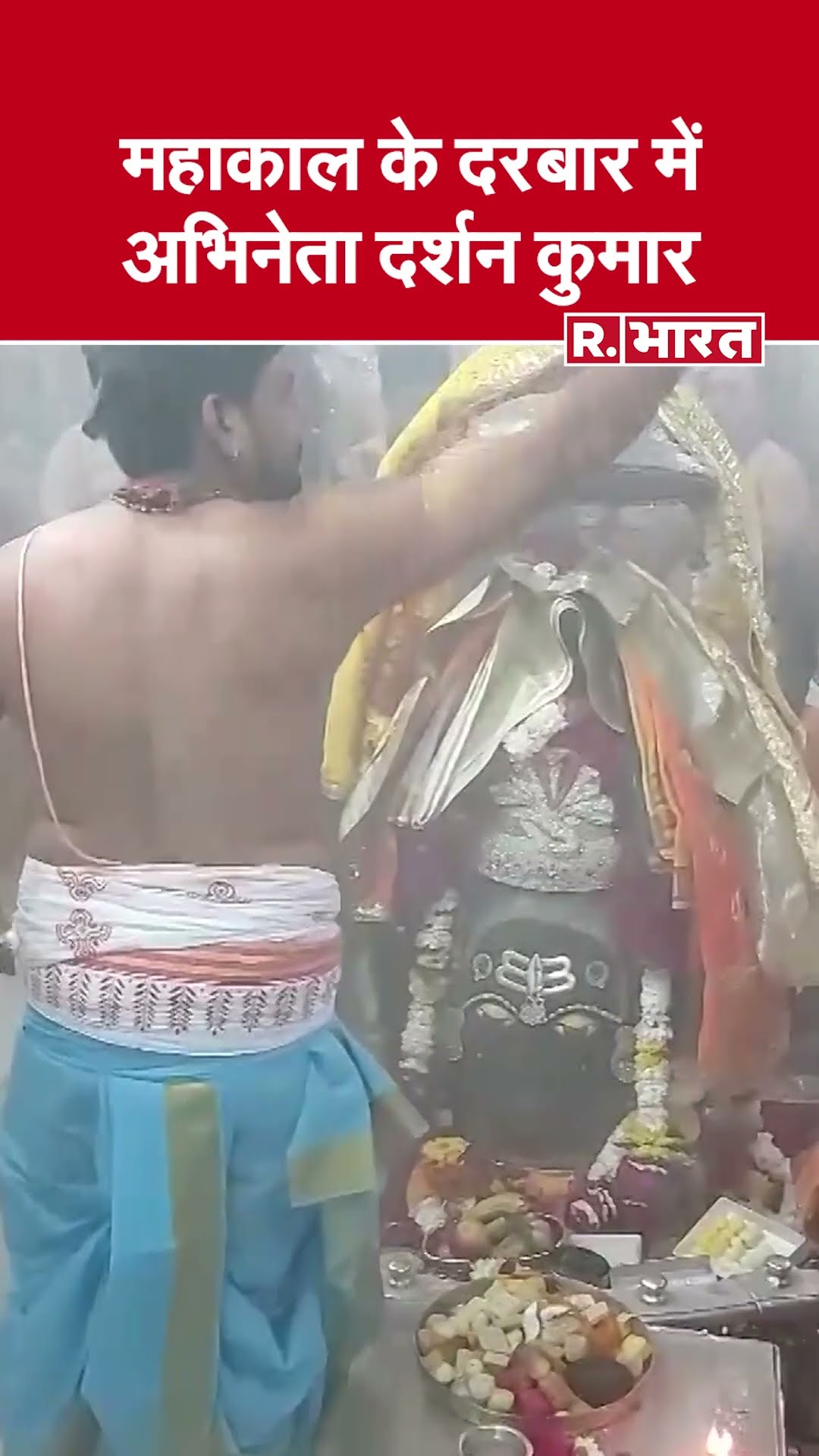 महाकाल के दर्शन के लिए पहुंचे दर्शन कुमार, शिव भक्ति में लीन दिखे अभिनेता