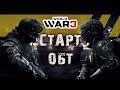 WORLD WAR 3 ОБТ Стартует!!! WW3 ОБЗОР