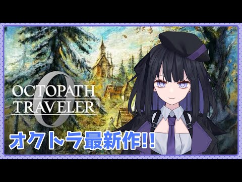 【オクトパストラベラー0】体験版やってこう！！【バ美肉Vtuber】