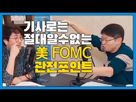 모르면 손해보는, 미연준 올해 마지막 FOMC의 결정은? (오건영)