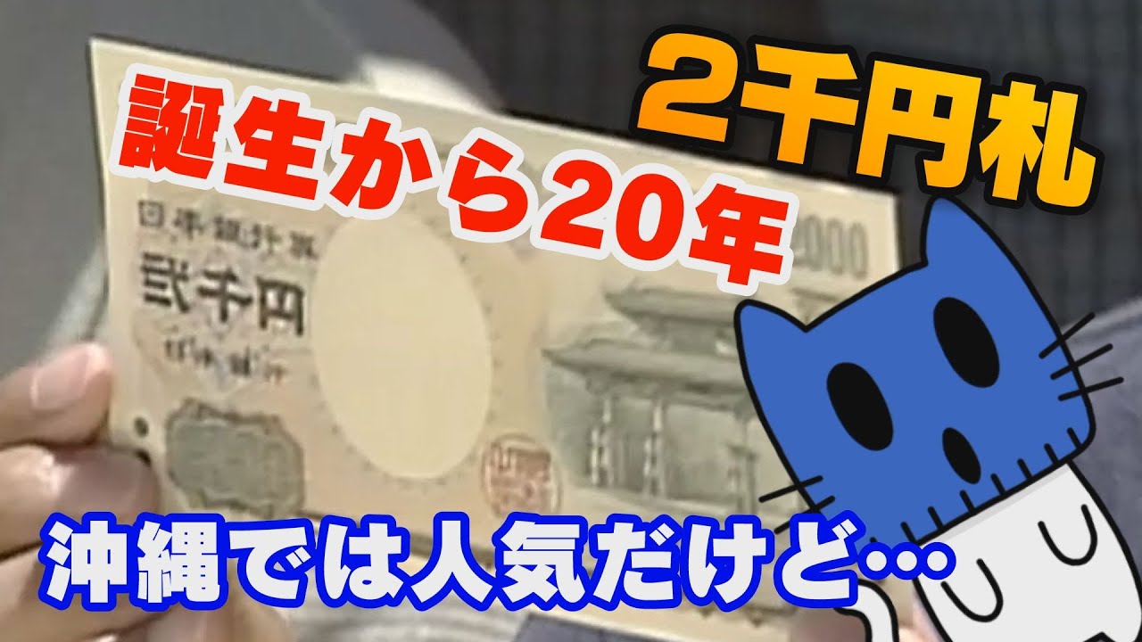 沖縄以外ではほとんど見かけない 2千円札が誕生から年 マスクにゃんニュース Youtube