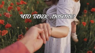 Что Такое Любовь? Я Спросил У Мужчины Однажды | Душевно89 | Душевное Видео