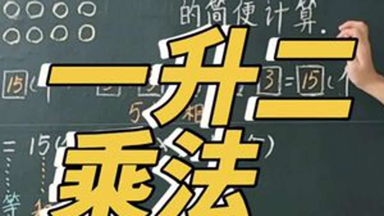 暑假预习7：乘法，理解乘法的意义，知道乘法各部份名称，知道怎么读。#一升二 #暑假预习 #二年级 #家长收藏孩子受益