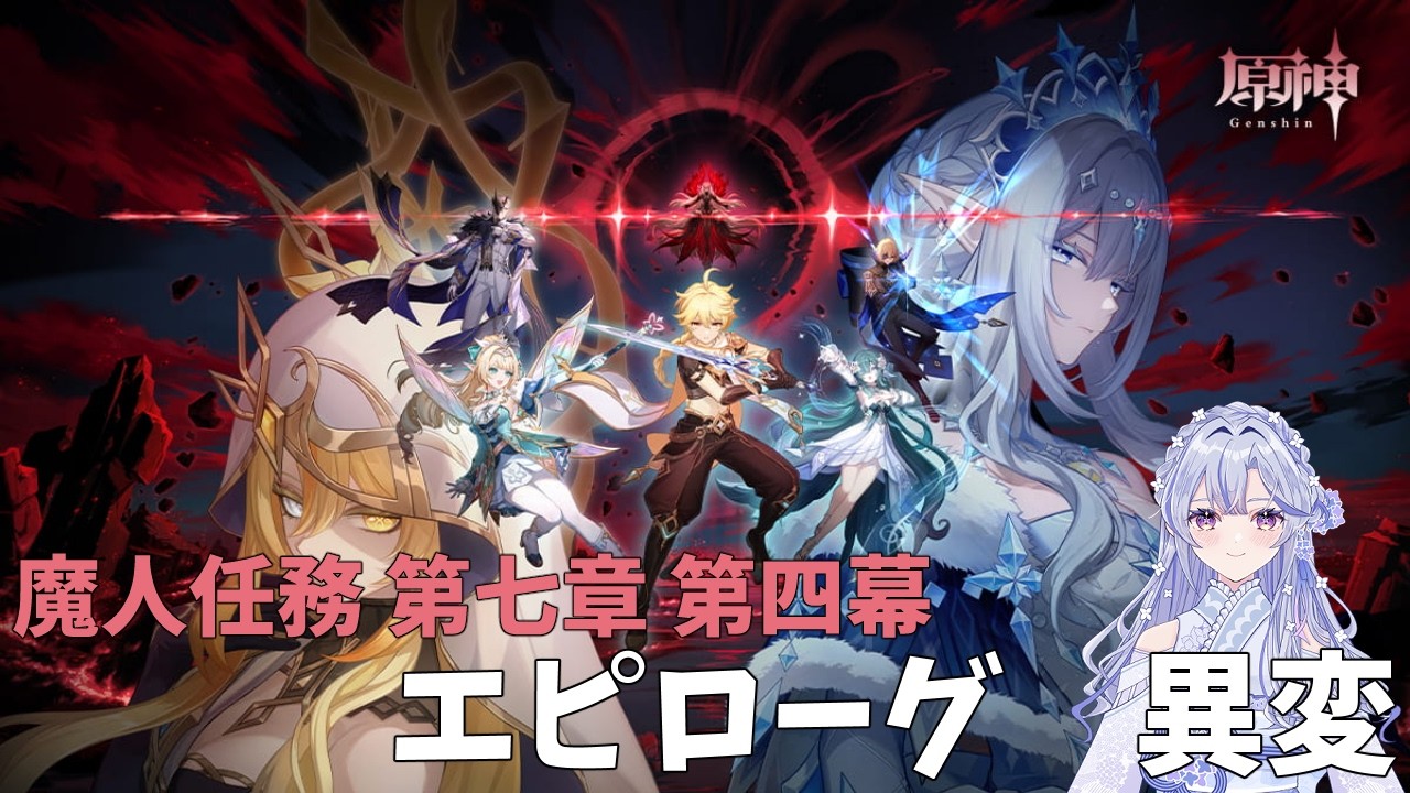 【#原神】魔人任務 第七章 第四幕 エピローグ『異変』やる！【新人VTuber】
