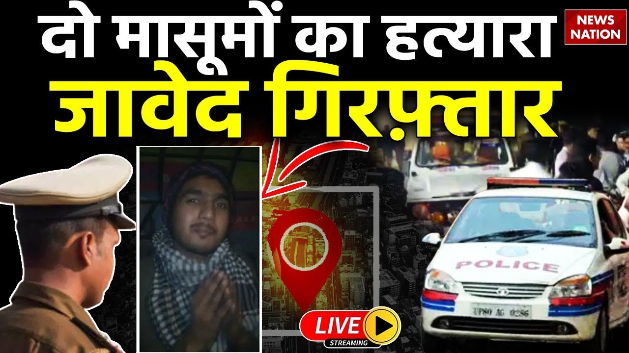 Javed Arrested Badaun Encounter: दो मासूमों का हत्यारा जावेद गिरफ़्तार |  Badaun Double Murder Case