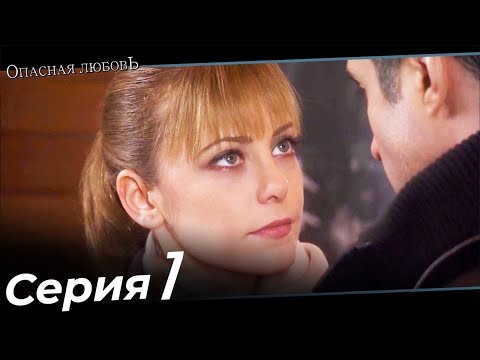 7 серия опасная любовь турецкий сериал